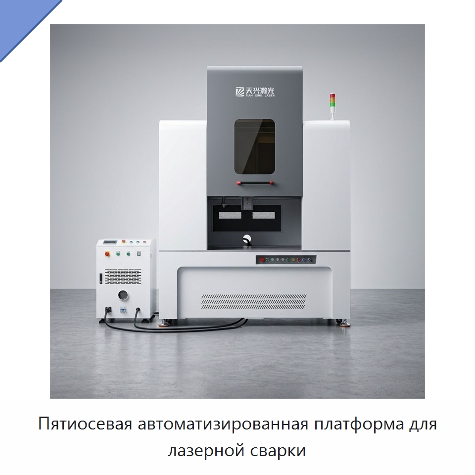 Пятиосевая автоматизированная платформа для лазерной сварки — Установки лазерной сварки