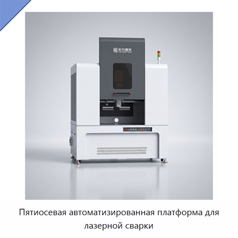 Пятиосевая автоматизированная платформа для лазерной сварки
