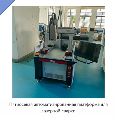 Пятиосевая автоматизированная платформа для лазерной сварки