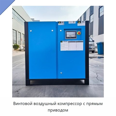 Винтовой воздушный компрессор с прямым приводом