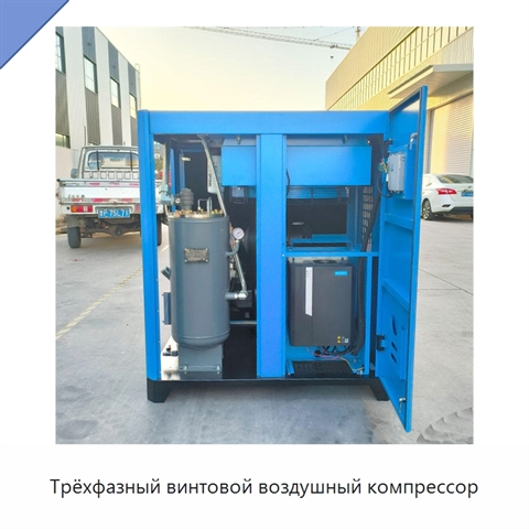 Трёхфазный винтовой воздушный компрессор
