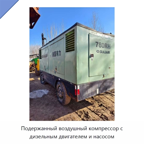 Подержанный воздушный компрессор с дизельным двигателем и насосом