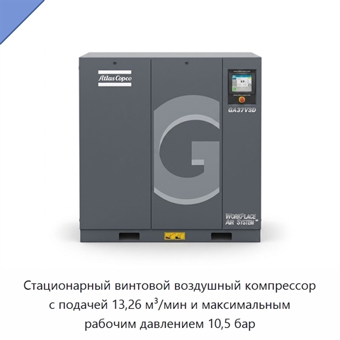 Стационарный винтовой воздушный компрессор с подачей 13,26 м³/мин и максимальным рабочим давлением 10,5 бар