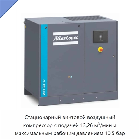 Стационарный винтовой воздушный компрессор с подачей 13,26 м³/мин и максимальным рабочим давлением 10,5 бар