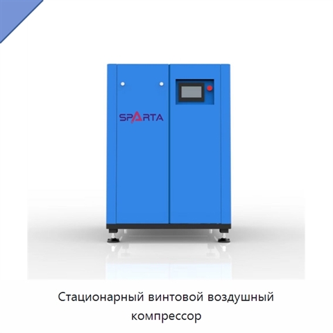 Стационарный винтовой воздушный компрессор