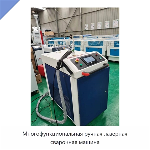 Многофункциональная ручная лазерная сварочная машина