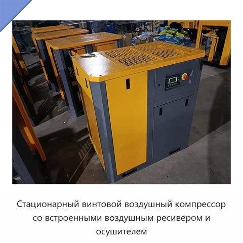 Стационарный винтовой воздушный компрессор со встроенными воздушным ресивером и осушителем