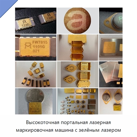 Высокоточная портальная лазерная маркировочная машина с зелёным лазером