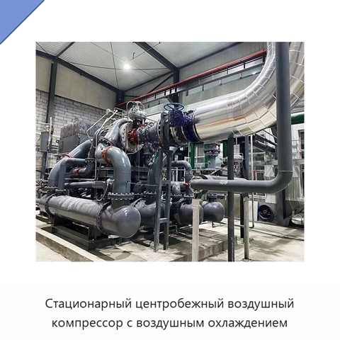 Стационарный центробежный воздушный компрессор с воздушным охлаждением