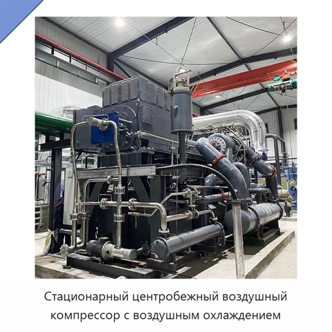 Стационарный центробежный воздушный компрессор с воздушным охлаждением