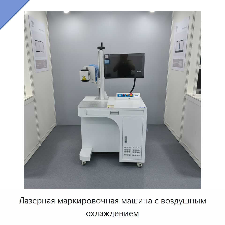 Лазерная маркировочная машина с воздушным охлаждением — Лазерные маркировочные станки