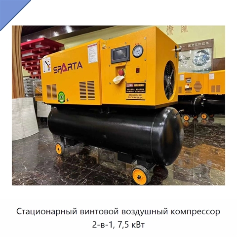 Стационарный винтовой воздушный компрессор 2-в-1, 7,5 кВт