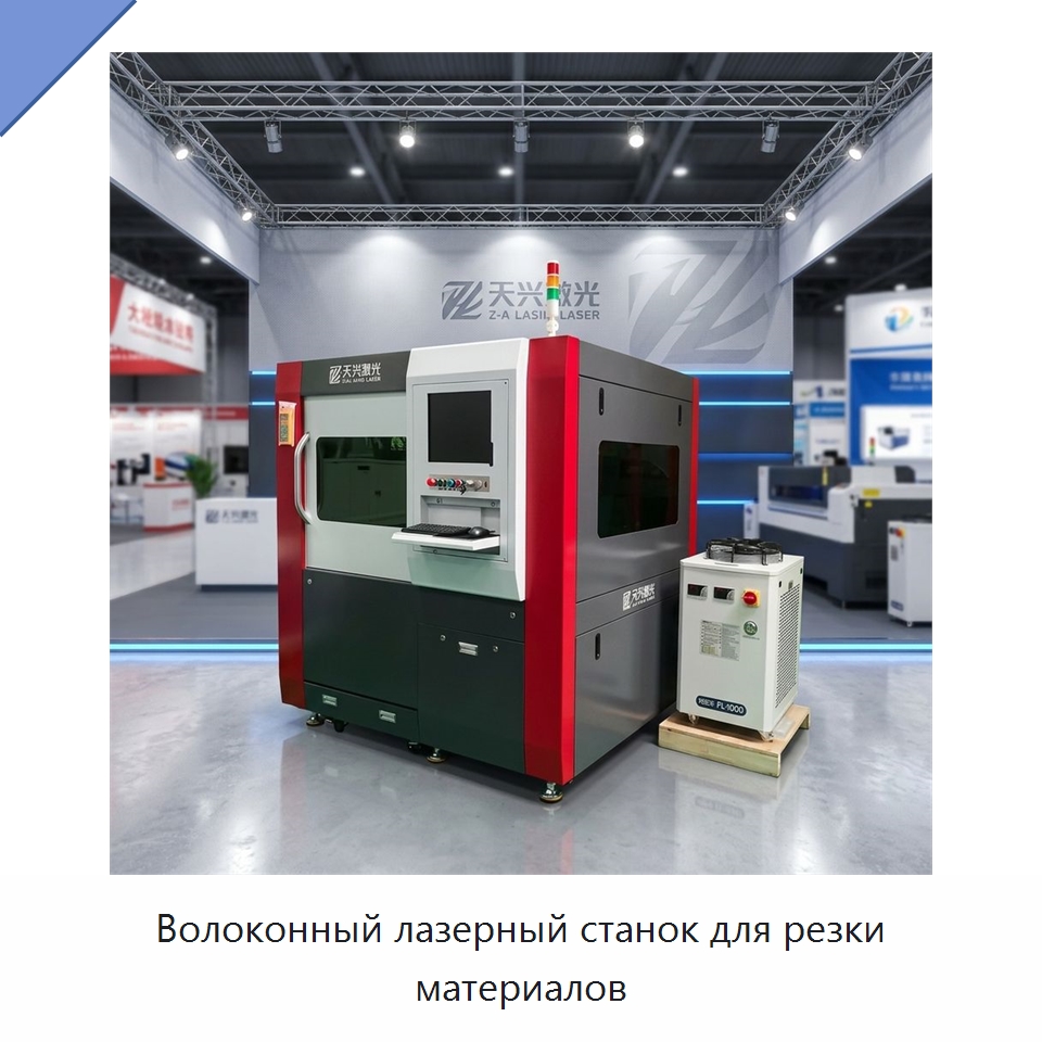 Волоконный лазерный станок для резки материалов — Станки лазерной резки