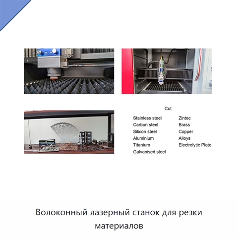 Волоконный лазерный станок для резки материалов