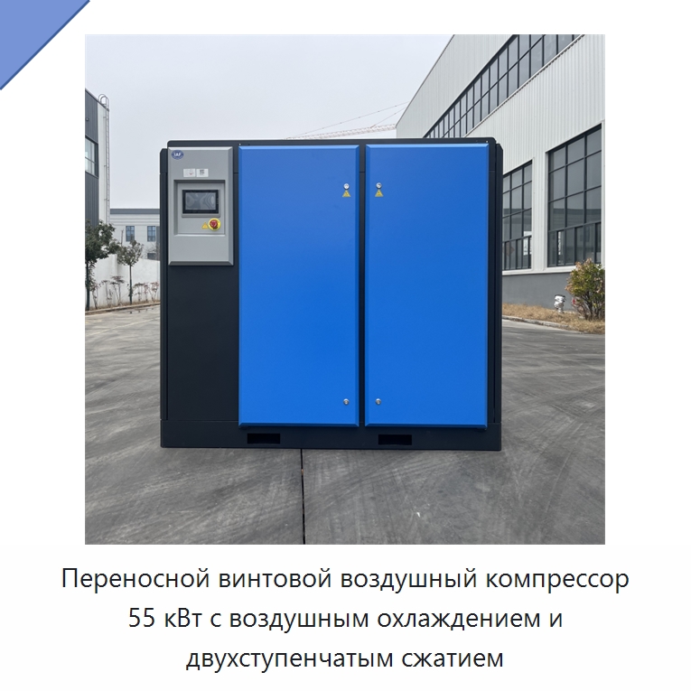 Переносной винтовой воздушный компрессор 55 кВт с воздушным охлаждением и двухступенчатым сжатием — Промышленные компрессоры
