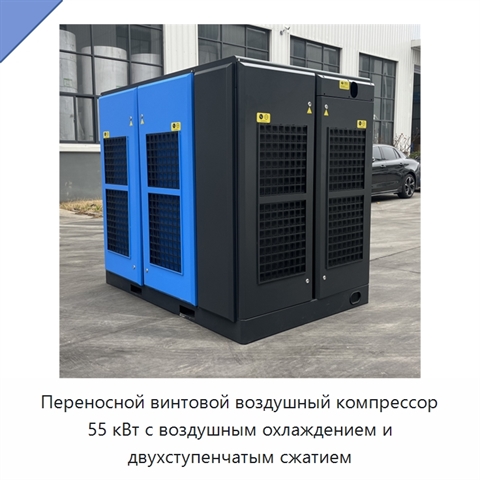 Переносной винтовой воздушный компрессор 55 кВт с воздушным охлаждением и двухступенчатым сжатием