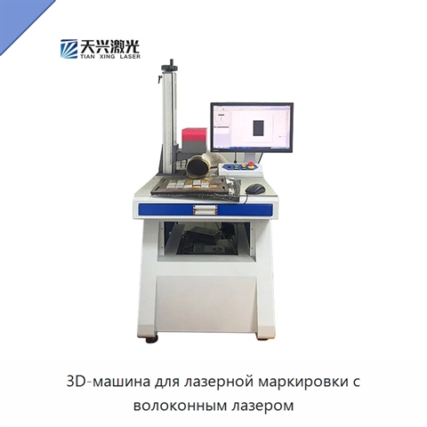 3D-машина для лазерной маркировки с волоконным лазером
