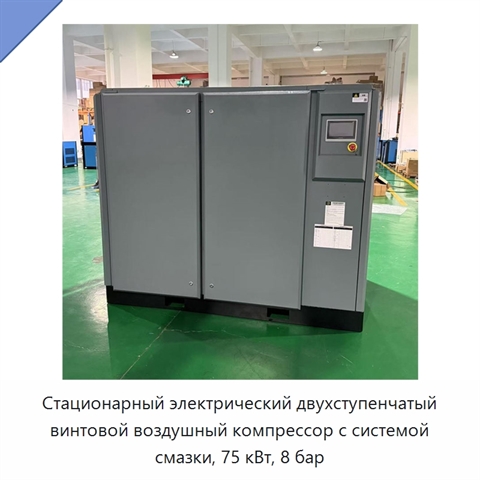 Стационарный электрический двухступенчатый винтовой воздушный компрессор с системой смазки, 75 кВт, 8 бар