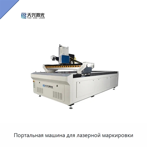 Портальная машина для лазерной маркировки