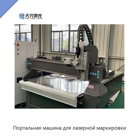Портальная машина для лазерной маркировки