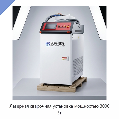 Лазерная сварочная установка мощностью 3000 Вт