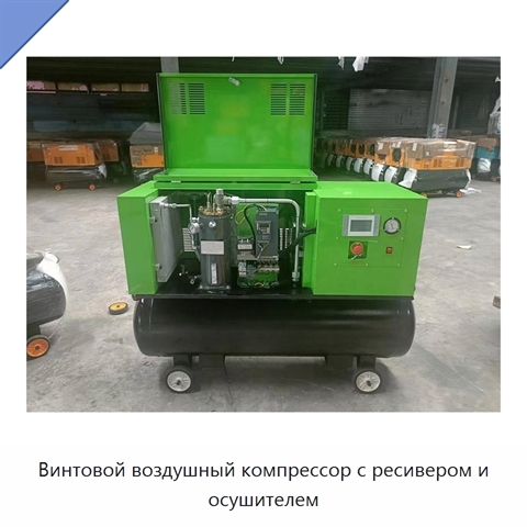 Винтовой воздушный компрессор с ресивером и осушителем