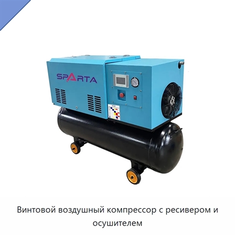Винтовой воздушный компрессор с ресивером и осушителем