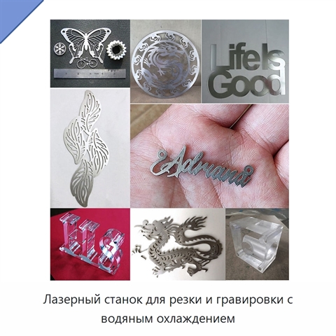 Лазерный станок для резки и гравировки с водяным охлаждением