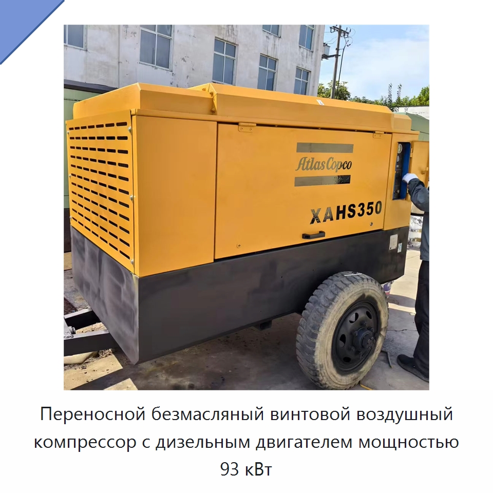 Переносной безмасляный винтовой воздушный компрессор с дизельным двигателем мощностью 93 кВт — Промышленные компрессоры