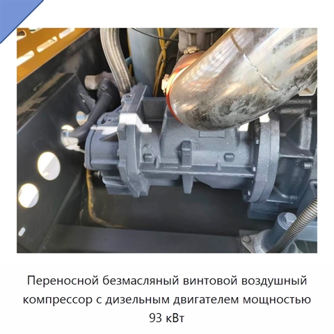Переносной безмасляный винтовой воздушный компрессор с дизельным двигателем мощностью 93 кВт