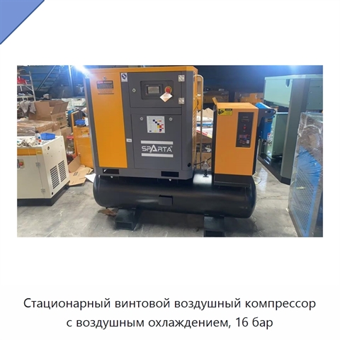 Стационарный винтовой воздушный компрессор с воздушным охлаждением, 16 бар