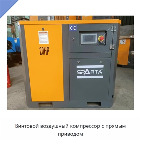 Винтовой воздушный компрессор с прямым приводом