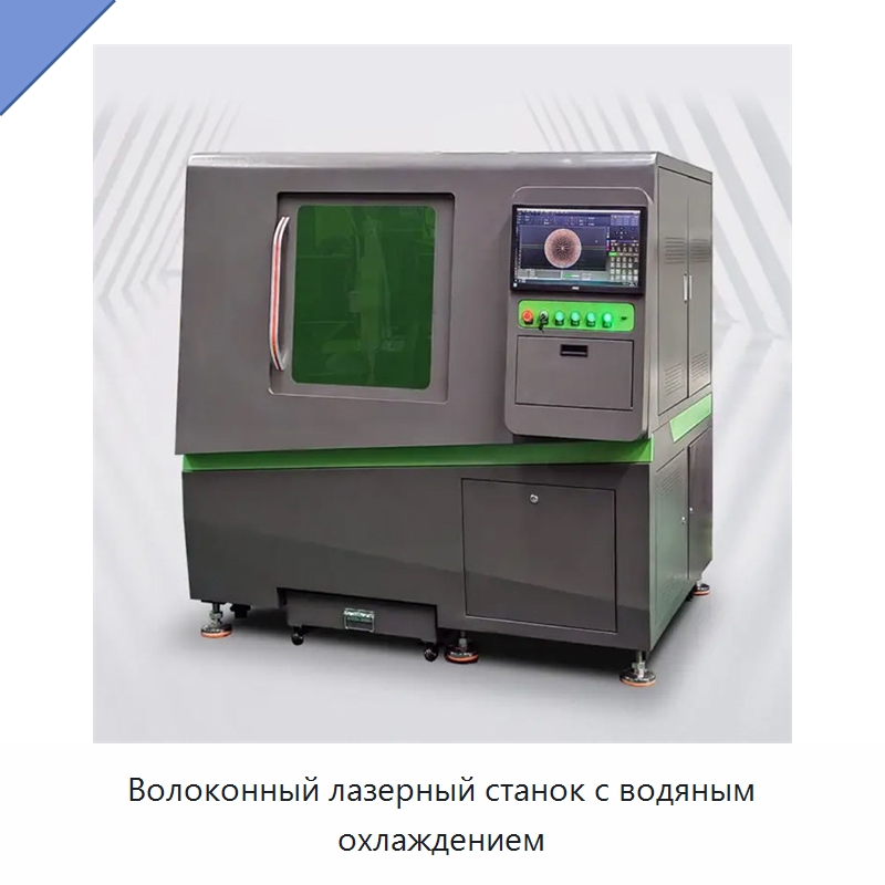 Волоконный лазерный станок с водяным охлаждением — Станки лазерной резки