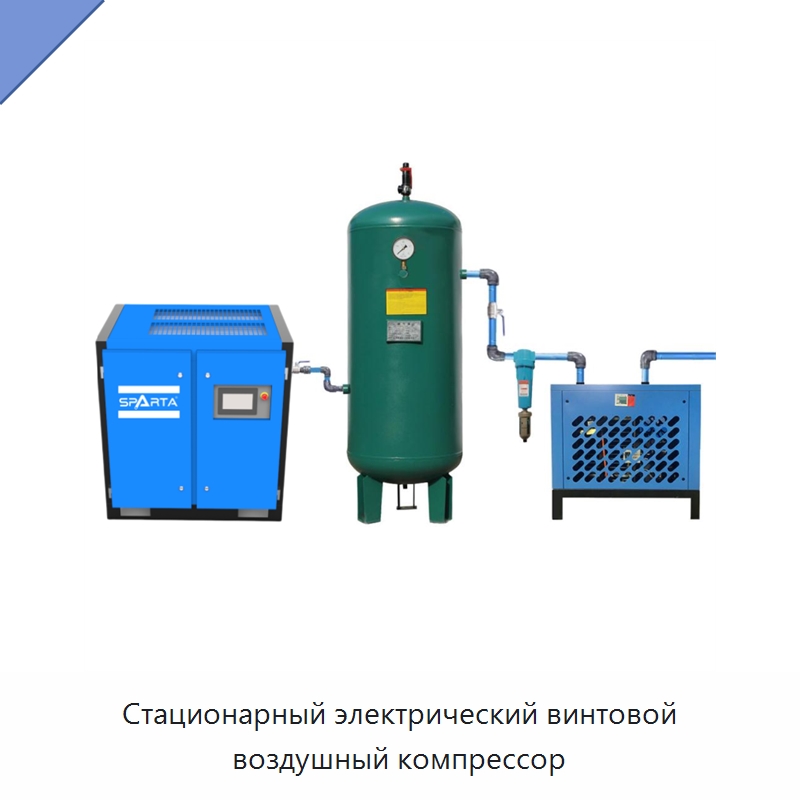 Стационарный электрический винтовой воздушный компрессор — Промышленные компрессоры