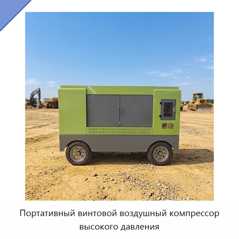 Портативный винтовой воздушный компрессор высокого давления