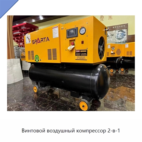 Винтовой воздушный компрессор 2-в-1