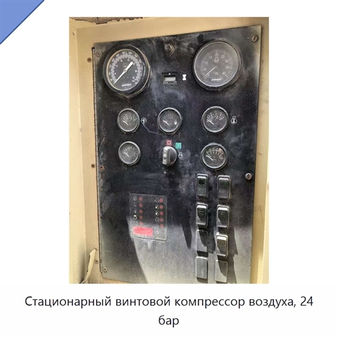 Стационарный винтовой компрессор воздуха, 24 бар