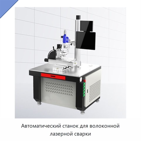 Автоматический станок для волоконной лазерной сварки