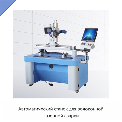 Автоматический станок для волоконной лазерной сварки