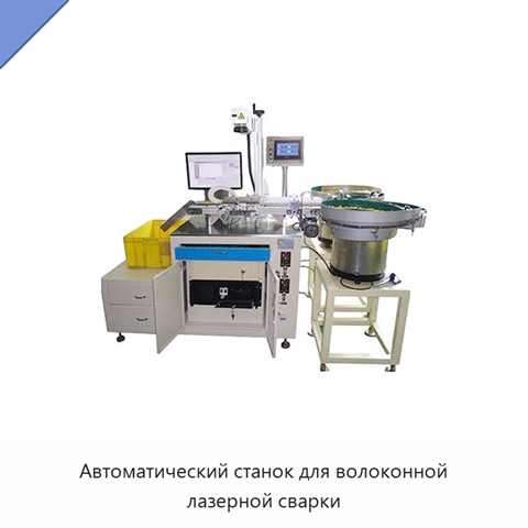 Автоматический станок для волоконной лазерной сварки