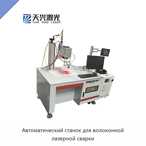 Автоматический станок для волоконной лазерной сварки