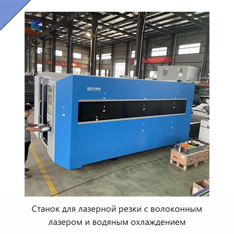 Станок для лазерной резки с волоконным лазером и водяным охлаждением