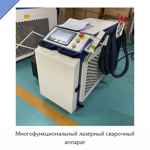 Многофункциональный лазерный сварочный аппарат