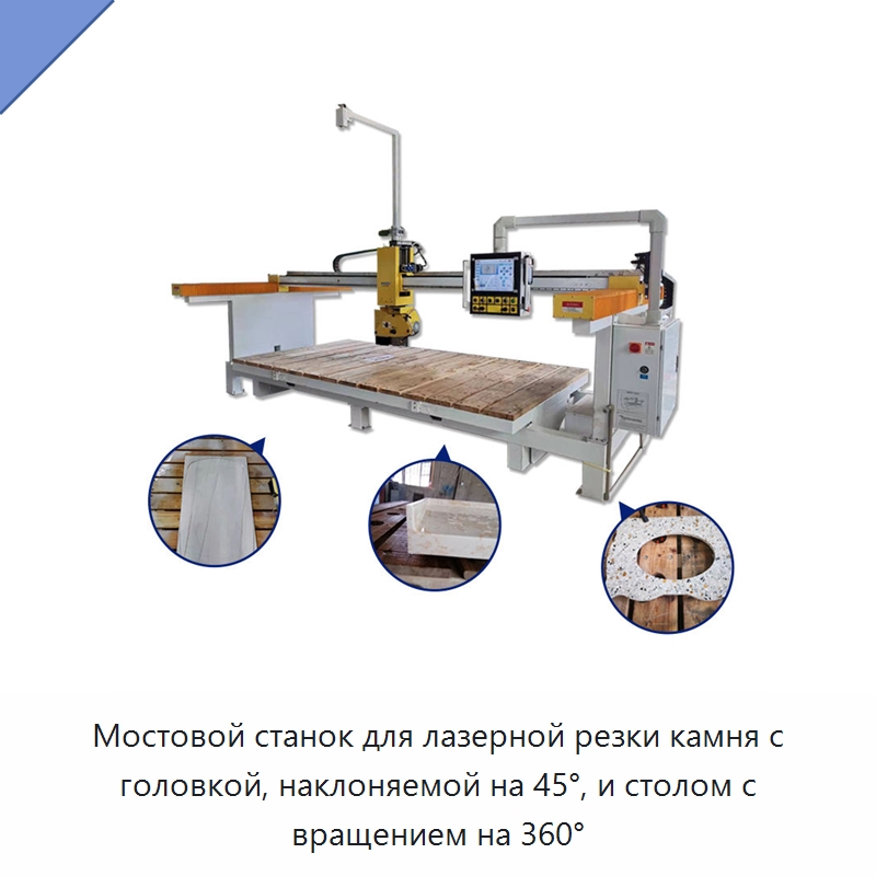 Мостовой станок для лазерной резки камня с головкой, наклоняемой на 45°, и столом с вращением на 360° — Оборудование для обработки камня