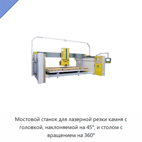 Мостовой станок для лазерной резки камня с головкой, наклоняемой на 45°, и столом с вращением на 360°