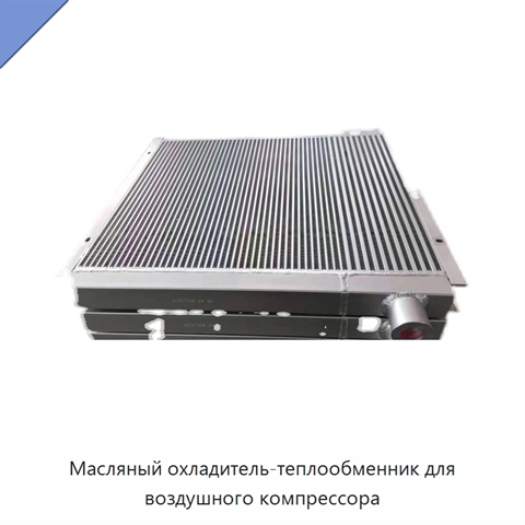 Масляный охладитель-теплообменник для воздушного компрессора