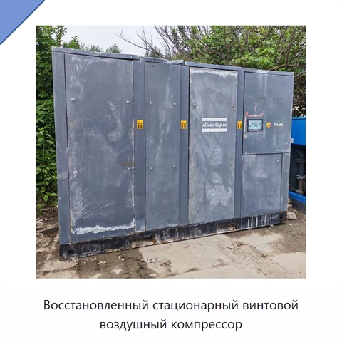 Восстановленный стационарный винтовой воздушный компрессор