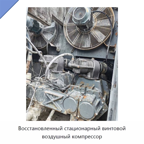 Восстановленный стационарный винтовой воздушный компрессор