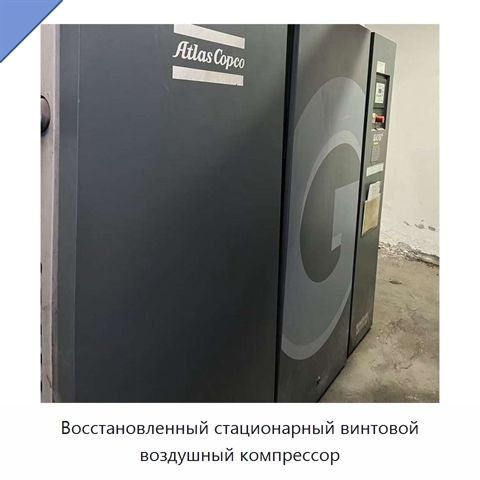 Восстановленный стационарный винтовой воздушный компрессор