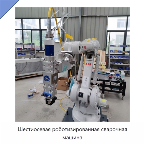 Шестиосевая роботизированная сварочная машина